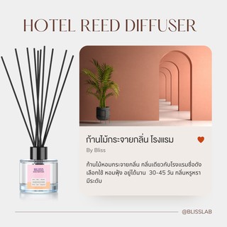 【กลิ่นโรงแรม Hotel】ก้านไม้หอม BLISS ขนาด 50-100 ML. ก้านไม้กระจายกลิ่น ก้านไม้อโรม่า