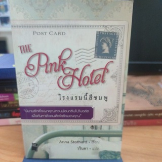 Pink Hotel โรงแรมนี้สีชมพู ผู้เขียน: Anna Stothard