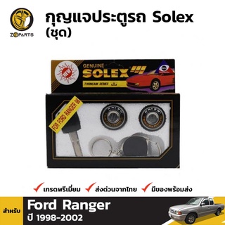 Solex กุญแจประตูรถ สำหรับ Ford Ranger ปี 1998-2002