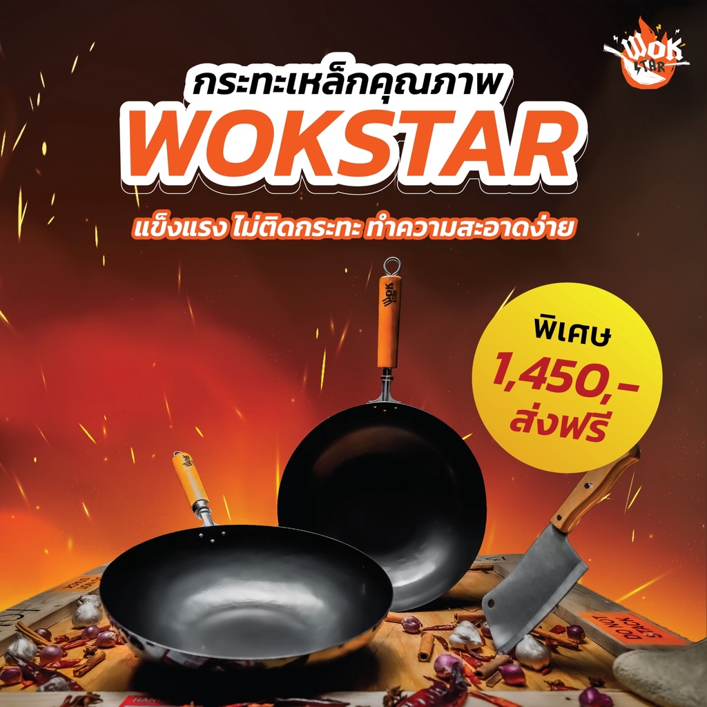 Wokstar กระทะเหล็ก กระทะเหล็กเผา กระทะที่ดีที่สุดสำหรับคนไทยใช้ได้กับทุกเตา