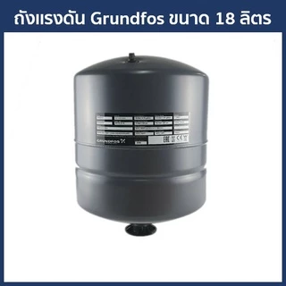 Grundfos Pressure Tank อะไหล่ถังแรงดันใช้กับปั๊มน้ำ มี 3 ขนาด 8/18/24 ลิตร