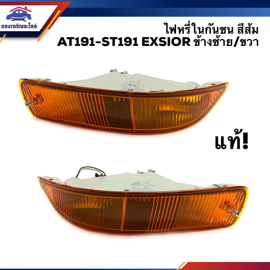 (แท้ % ลดพิเศษ ) ไฟหรี่กันชน ไฟกันชน โตโยต้า ท้ายโด่ง TOYOTA AT191-ST191 ST192 EXSIOR ข้างซ้าย/ขวา