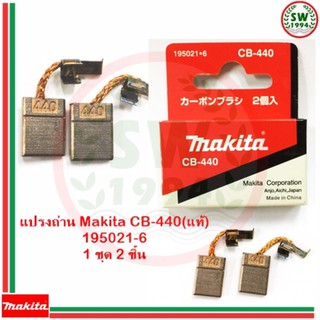 แปรงถ่าน Makita CB-440