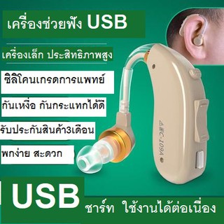 เครื่องช่วยฟังสำหรับผู้บกพร่องทางการได้ยิน เครื่องช่วยฟังชาร์จ USB วัสดุเกรดพรีเมี่ยม รับประกันสินค้า 3 เดือน