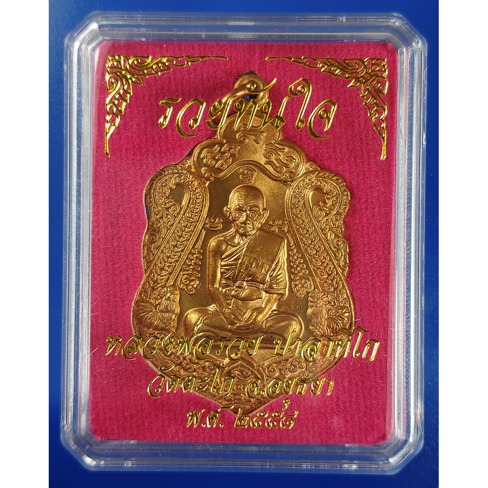 เหรียญหลวงพ่อรวย วัดตะโก จ.อยุธยา เนื้อทองแดง รวยทันใจ ปี 2558