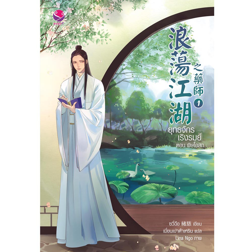 everY หนังสือ ยุทธจักรเริงรมย์ ตอน พิษโอสถ เล่ม 1-2 (2 เล่มจบ)