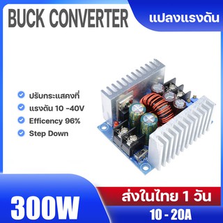 300W DC Buck Converter ตัวแปลงแรงดัน 12V 24V 36V Step down Constant Current กระแสคงที่ ปรับได้ 10 - 40V ( 10A - 20A)