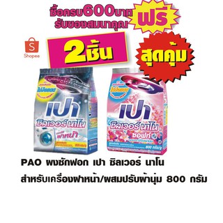 PAO ซิลเวอร์ นาโน สำหรับเครื่องฝาหน้า/ผสมปรับผ้านุ่ม 800 กรัม #2ถุงสุดคุ้ม