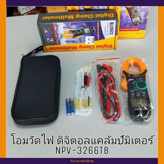 NPV โอมวัดไฟ ดิจิตอลแคล้มป์มิเตอร์ NPV-3266TB