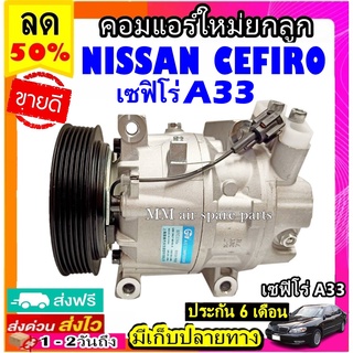 ส่งฟรี! คอมใหม่ (มือ1) NISSAN CEFIRO A33 (ตรงรุ่น) คอมเพรสเซอร์แอร์ นิสสัน เซฟิโร่ A33 COMPRESSOR a33 เอ33