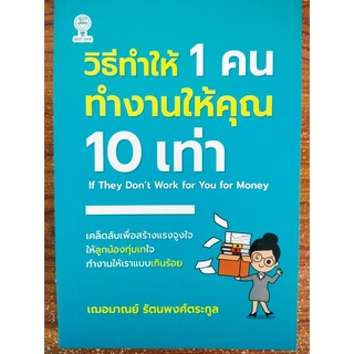 หนังสือ การพัฒนาตนเอง : วิธีทำให้ 1 คน ทำงานให้คุณ 10 เท่า