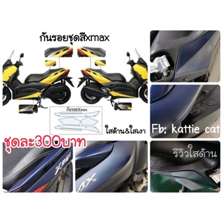 กันรอยชุดสีxmax300 (จับหลัง) ป้องกันจุดสำคัญของรถคุณ สีใสเงา สีใสด้าน