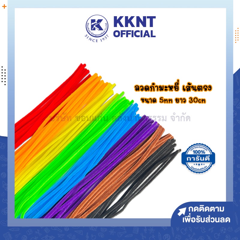 KKNT | ลวดกำมะหยี่ เส้นตรง ขนาด 5มม.x38ซม. สีสด มีให้เลือกหลายสี บรรจุ 10เส้น/ชุด (ราคา/ชุด)