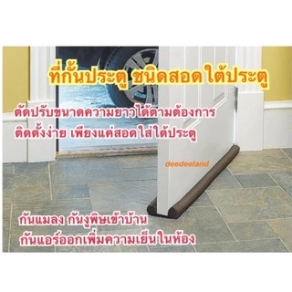 AT.MALL ที่ปิดช่องบานประตู (กันฝุ่น/แมลง) | ตัวกั้นประตูใต้ช่องประตู | ช่วยประหยัดแอร์ กันเสียงรบกวน รุ่น 28-160