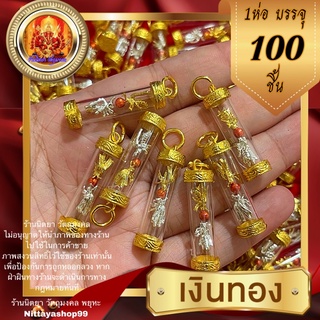 จี้ตะกรุดต่อเงินต่อทอง 100ชิ้น งานทองไมครอน ต่อเงินต่อทองบรรดาลทรัพท์ ถ่ายจากสินค้าจริง ราคาส่ง