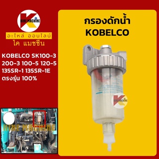 กรองดักน้ำ โกเบ มาร์ค3/5 KOBELCO SK100-3-5/120-5/200-3/135SR-1 กรองน้ำมัน อะไหล่-ชุดซ่อมรถขุดแมคโค