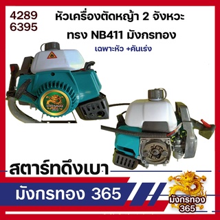 หัวเครื่องตัดหญ้า เฉพาะเครื่องยนต์ แบบ NB411 Powertex