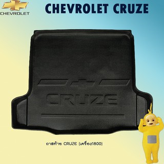 ถาดท้าย Cruze (เครื่อง1800)