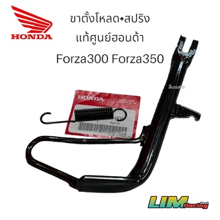 ขาตั้งโหลด Forza300 Forza350 แท้ศูนย์ฮอนด้า ขาตั้งเดี่ยวโหลด