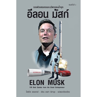 S อีลอน มัสก์ Elon Musk พ.2 (โอลิเวียร์ ลองเกรย์)