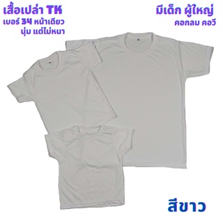 เสื้อเปล่า สีขาว TK #34 นุ่ม แต่ไม่หนา ใส่สบาย ไซต์ผู้ใหญ่ และไซต์เด็ก ไม่ระคายเคืองผิวเด็ก