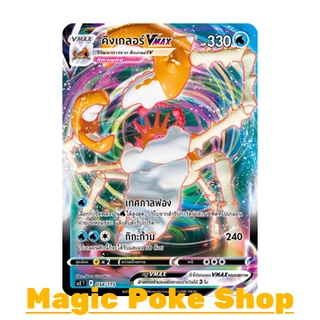 คิงเกลอร์ Vmax (จาก SD) น้ำ ชุด พสุธามหายุทธ การ์ดโปเกมอน (Pokemon Trading Card Game) ภาษาไทย scE034