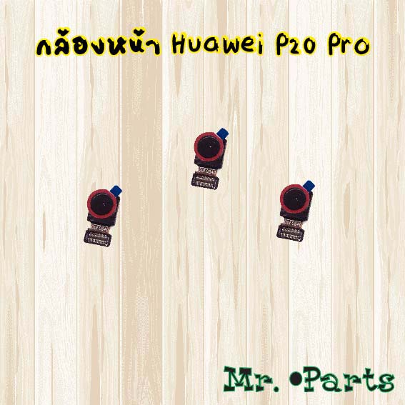 กล้องหน้า Huawei P20,P20 Lite,P20 Pro,P30,P30 Lite,P30 Pro
