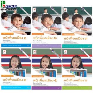 หนังสือกิจกรรมรายวิชาเพิ่มเติม หน้าที่พลเมือง ป.1-6 (อจท)