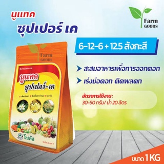 นูแทค ซุปเปอร์-เค (Nutac Super-K)ขนาด1กิโลเพิ่มช่อดอก ติดผลดก รสชาติดี