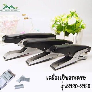 เครื่องเย็บกระดาษประหยัดแรงเย็บได้ 20-30 หน้า แม็กเย็บกระดาษ S-130/S-150