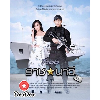 ละครไทย DVD ราชนาวีที่รัก (10 ตอนจบ) - ภารกิจรัก