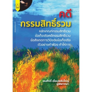 คดีกรรมสิทธิ์รวม หลักเกณฑ์กรรมสิทธิ์รวม ข้อเท็จจริงคดีกรรมสิทธิ์:สมศักดิ์ เอี่ยมพลับใหญ่