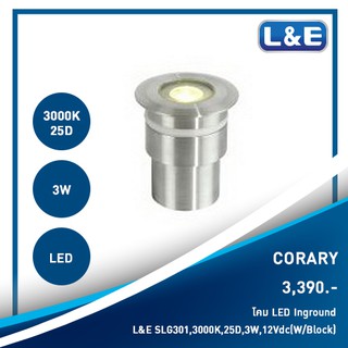 โคมไฟ LED Inground L&amp;E รุ่น CORARY(1)