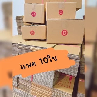 ⚡️⚡️ถูกที่สุด ราคาส่งตั้งแต่10ใบ กล่องไปรษณีย์ เบอร์ 2A,B,2B,C และ D