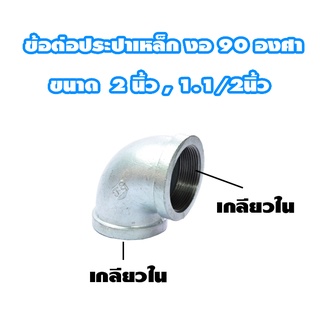 ข้อต่องอ90องศา ประปาเหล็ก กัลวาไนท์ ขนาด 1.1/2 นิ้ว , 2 นิ้ว