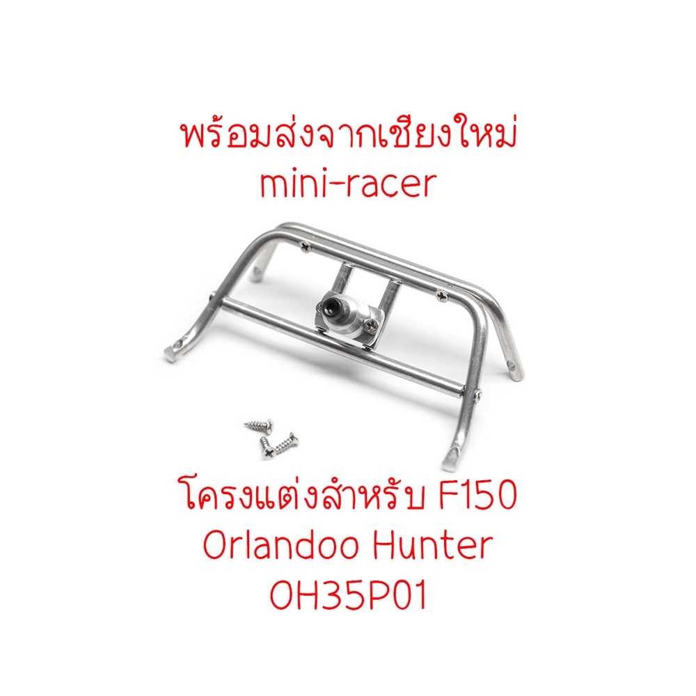 Orlandoo Hunter แล็คกระบะ F150 OH35P01 พร้อมส่งจากเชียงใหม่ MX0001