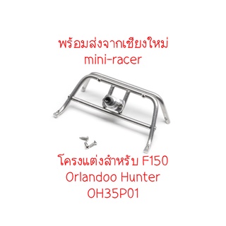 Orlandoo Hunter แล็คกระบะ F150 OH35P01 พร้อมส่งจากเชียงใหม่ MX0001