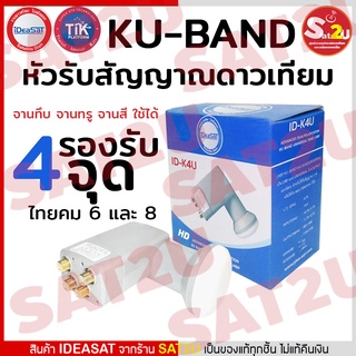 iDeaSat LNB KU Universal รุ่น ID K4U ใช้สำหรับรับชม 4 จุด รองรับไทยคม 8