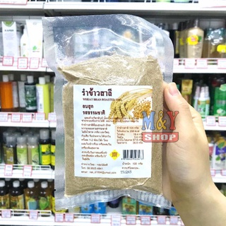 🌾รำข้าวสาลีอบสุก 100% ขนาด 100 กรัม🌾