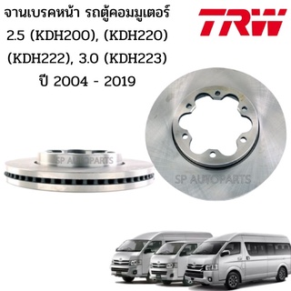 TRW จานดิสเบรคหน้า รถตู้คอมมูเตอร์ Commuter ปี 2004 - 2019 DF7317S