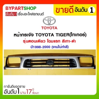 หน้ากระจัง TOYOTA TIGER(ไทเกอร์) รุ่นตอนเดียว โฉมแรก สีเทา-ดำ ปี1998-2000 (งานไม่ทำสี)