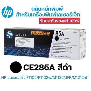 ตลับหมึกโทนเนอร์ 85A (CE285A) ดำ HP ของแท้ รับประกันคุณภาพ 100%.