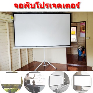 จอโปรเจคเตอร์ จอพับโปรเจคเตอร์ จอรับภาพ แบบตั้งพื้น 100" Projector Screen จอโปรเจคเตอร์ แบบติดผนัง พร้อมเจาะรู ตาไก่ แบบ