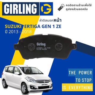 ⚡Girling Official⚡ผ้าเบรคหน้า ผ้าดิสเบรคหน้า Suzuki ERTIGA Gen1 (ZE)  ปี 2013-2018 Girling 61 7836 9-1/T เออร์ติก้า