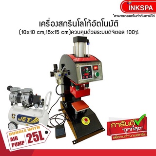 เครื่องสกรีนโลโก้ ขนาด 10x10/15X15cm ระบบอัตโนมัติ พร้อม ปั๊มลมขนาด 25L ใช้สำหรับพิมพ์และรีด ใช้งานได้หลากหลาย by inkspa