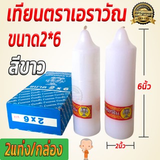 เทียนตราเอราวัณ ขนาด 2X6 สีขาว