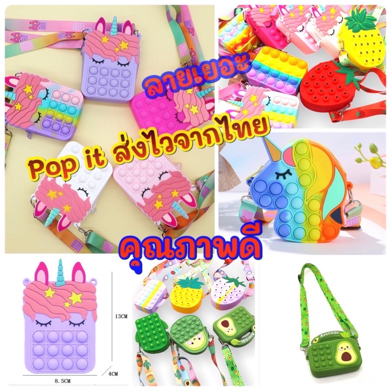 สั่งเลย ส่งทันที🇹🇭 pop it กระเป๋า pop it  ป๊อปอิท  ยูนิคอร์น unicorn pop it  ของเล่นบีบ ของเล่นกด