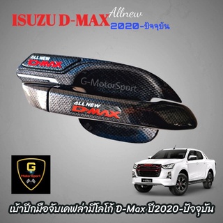 เบ้าปีก มือจับ กันรอยประตูเคฟล่ามีโลโก้แดง ISUZU D-Max 2020-ปัจจุบัน kitt