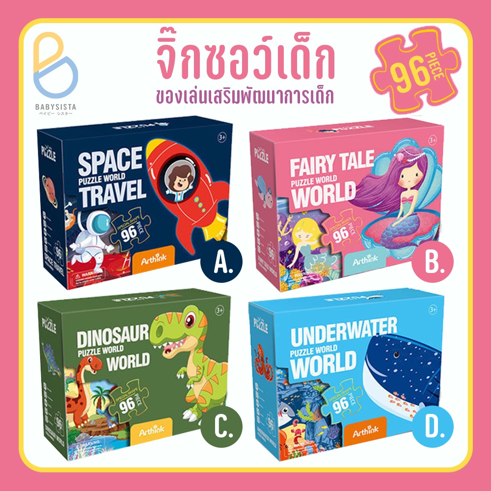 จิ๊กซอเด็ก babysista ของเล่นเสริมพัฒนาการ จิ๊กซอ 96 ชิ้น