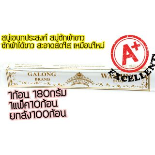 🔥 Galong แพ็ค 10ชิ้น 🔥 สบู่ซักผ้าขาว สบู่ทำความสะอาดเอนกประสงค์ 10 แท่ง สบู่ลาย สบู่ขจัดคราบ สบู่ซักถุงเท้า สบู่